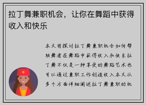 拉丁舞兼职机会，让你在舞蹈中获得收入和快乐