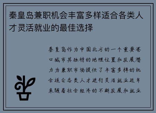 秦皇岛兼职机会丰富多样适合各类人才灵活就业的最佳选择