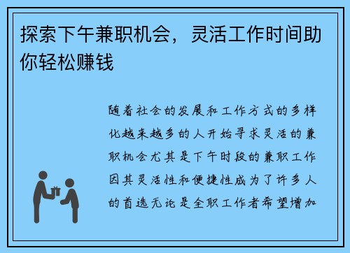 探索下午兼职机会，灵活工作时间助你轻松赚钱