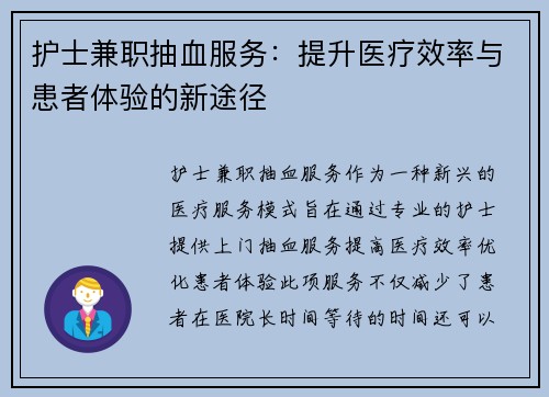 护士兼职抽血服务：提升医疗效率与患者体验的新途径
