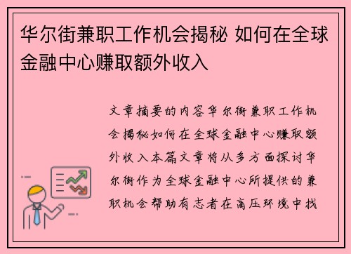 华尔街兼职工作机会揭秘 如何在全球金融中心赚取额外收入