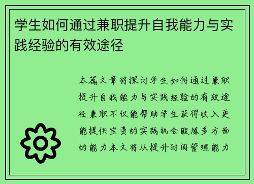 学生如何通过兼职提升自我能力与实践经验的有效途径