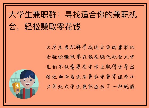 大学生兼职群：寻找适合你的兼职机会，轻松赚取零花钱