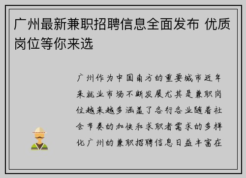 广州最新兼职招聘信息全面发布 优质岗位等你来选