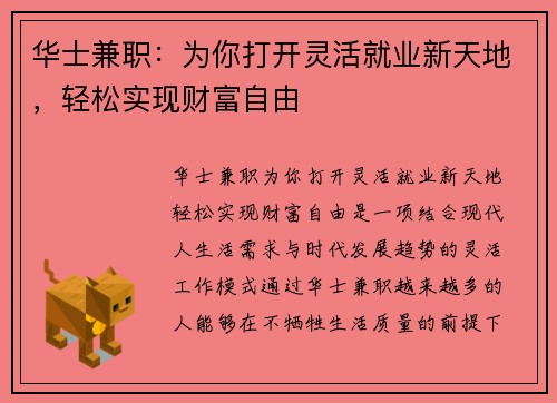 华士兼职：为你打开灵活就业新天地，轻松实现财富自由
