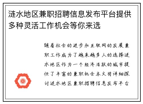 涟水地区兼职招聘信息发布平台提供多种灵活工作机会等你来选