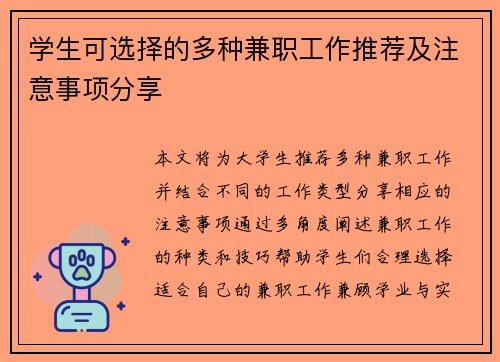学生可选择的多种兼职工作推荐及注意事项分享