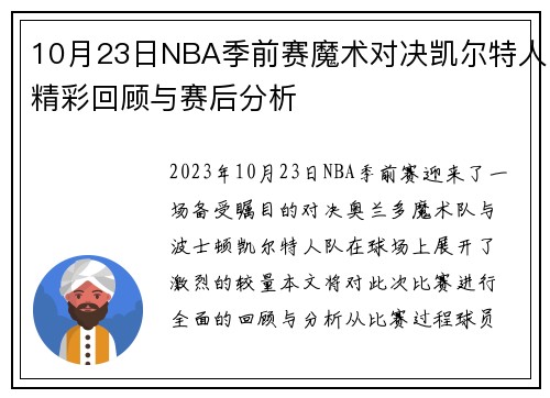 10月23日NBA季前赛魔术对决凯尔特人精彩回顾与赛后分析
