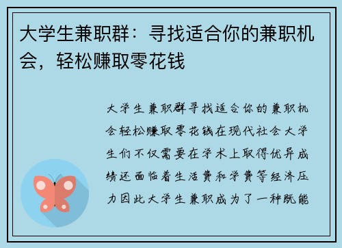 大学生兼职群：寻找适合你的兼职机会，轻松赚取零花钱