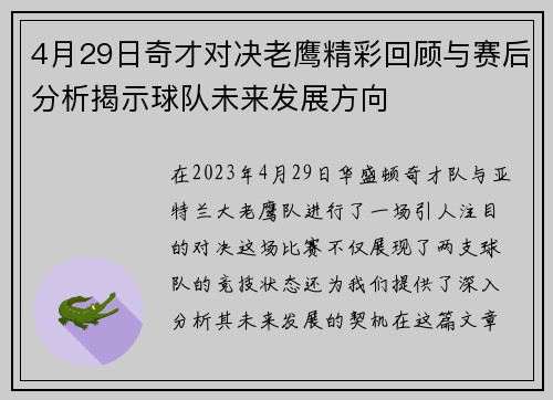 4月29日奇才对决老鹰精彩回顾与赛后分析揭示球队未来发展方向