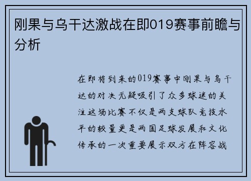 刚果与乌干达激战在即019赛事前瞻与分析