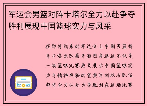 军运会男篮对阵卡塔尔全力以赴争夺胜利展现中国篮球实力与风采