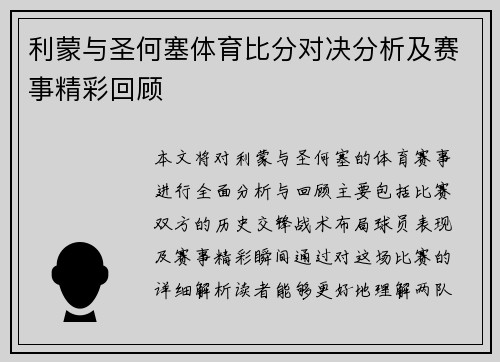 利蒙与圣何塞体育比分对决分析及赛事精彩回顾