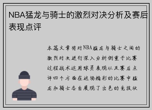 NBA猛龙与骑士的激烈对决分析及赛后表现点评