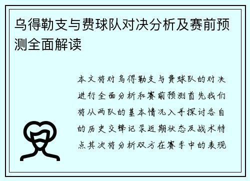 乌得勒支与费球队对决分析及赛前预测全面解读