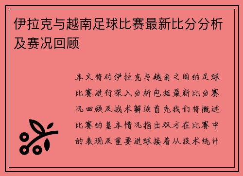 伊拉克与越南足球比赛最新比分分析及赛况回顾