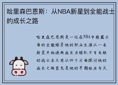 哈里森巴恩斯：从NBA新星到全能战士的成长之路