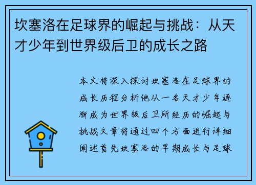 坎塞洛在足球界的崛起与挑战：从天才少年到世界级后卫的成长之路