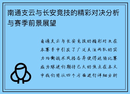 南通支云与长安竞技的精彩对决分析与赛季前景展望