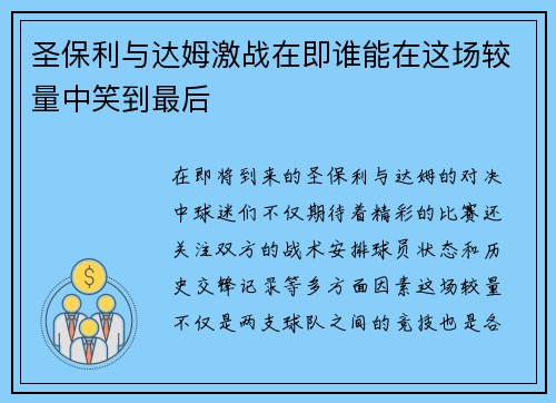 圣保利与达姆激战在即谁能在这场较量中笑到最后