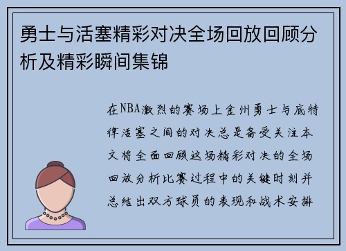 勇士与活塞精彩对决全场回放回顾分析及精彩瞬间集锦