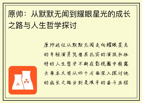 原帅：从默默无闻到耀眼星光的成长之路与人生哲学探讨