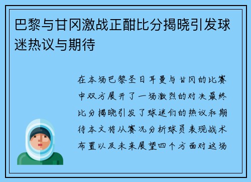 巴黎与甘冈激战正酣比分揭晓引发球迷热议与期待