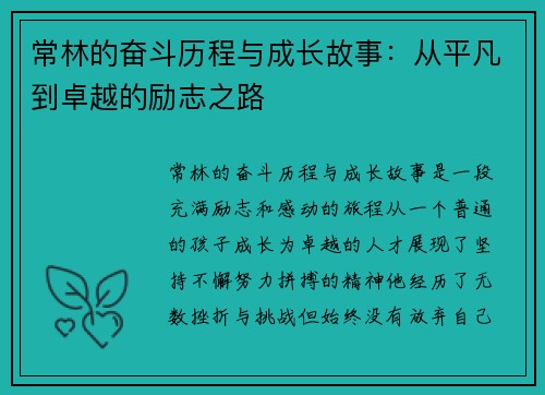 常林的奋斗历程与成长故事：从平凡到卓越的励志之路