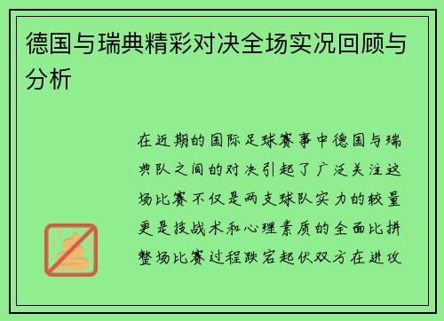 德国与瑞典精彩对决全场实况回顾与分析