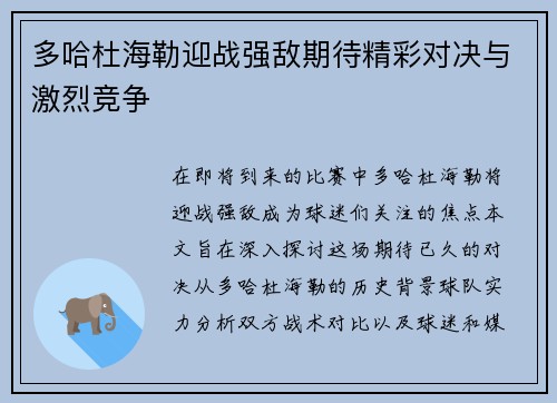 多哈杜海勒迎战强敌期待精彩对决与激烈竞争