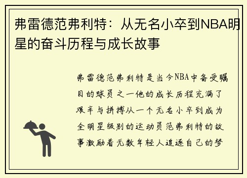 弗雷德范弗利特：从无名小卒到NBA明星的奋斗历程与成长故事