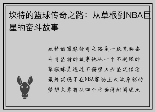 坎特的篮球传奇之路：从草根到NBA巨星的奋斗故事