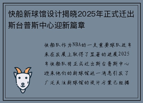 快船新球馆设计揭晓2025年正式迁出斯台普斯中心迎新篇章