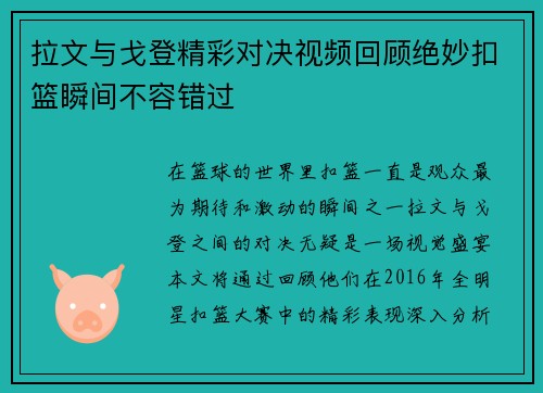 拉文与戈登精彩对决视频回顾绝妙扣篮瞬间不容错过