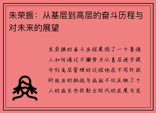 朱荣振：从基层到高层的奋斗历程与对未来的展望