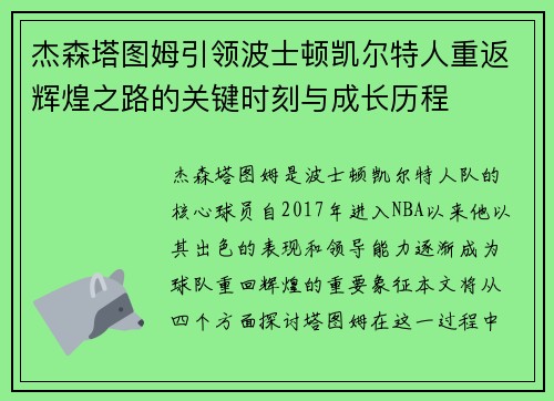 杰森塔图姆引领波士顿凯尔特人重返辉煌之路的关键时刻与成长历程