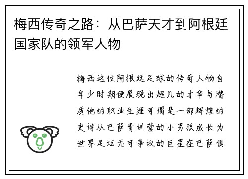 梅西传奇之路：从巴萨天才到阿根廷国家队的领军人物