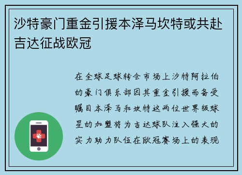 沙特豪门重金引援本泽马坎特或共赴吉达征战欧冠