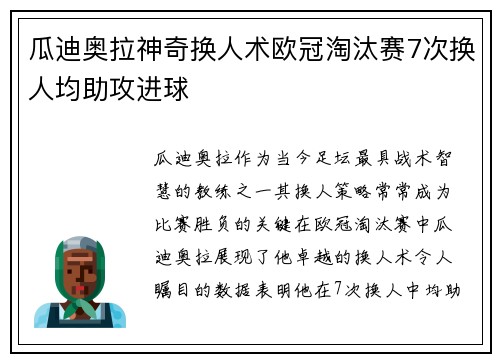 瓜迪奥拉神奇换人术欧冠淘汰赛7次换人均助攻进球