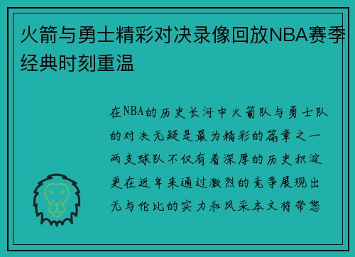 火箭与勇士精彩对决录像回放NBA赛季经典时刻重温