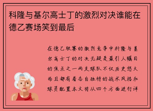 科隆与基尔高士丁的激烈对决谁能在德乙赛场笑到最后