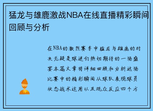 猛龙与雄鹿激战NBA在线直播精彩瞬间回顾与分析