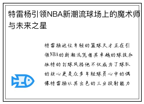 特雷杨引领NBA新潮流球场上的魔术师与未来之星