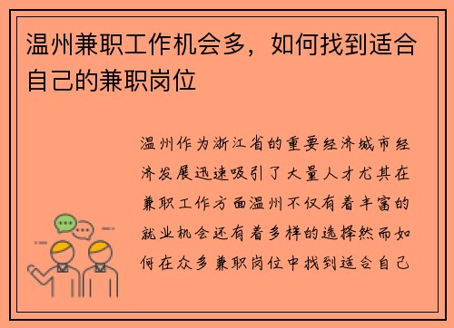 温州兼职工作机会多，如何找到适合自己的兼职岗位