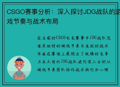 CSGO赛事分析：深入探讨JDG战队的游戏节奏与战术布局