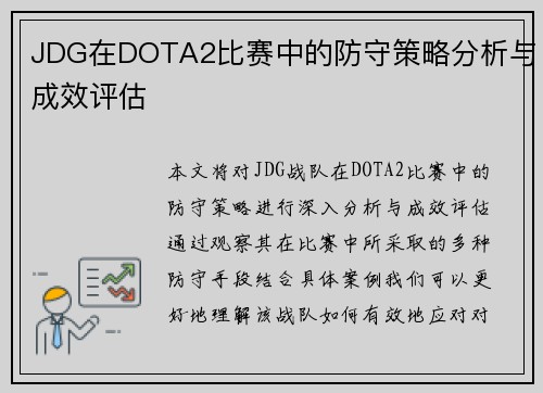 JDG在DOTA2比赛中的防守策略分析与成效评估