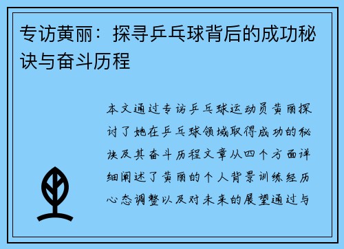 专访黄丽：探寻乒乓球背后的成功秘诀与奋斗历程