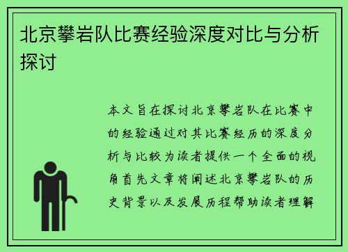 北京攀岩队比赛经验深度对比与分析探讨