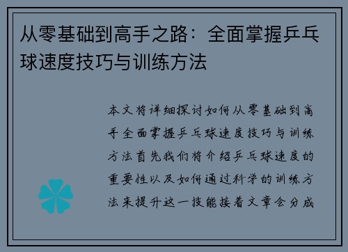 从零基础到高手之路：全面掌握乒乓球速度技巧与训练方法
