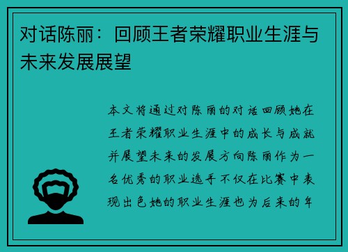 对话陈丽：回顾王者荣耀职业生涯与未来发展展望